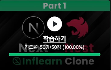 [국내 최초] 인프런 풀스택 클론코딩 Part 1 - Next.js x NestJS 후기